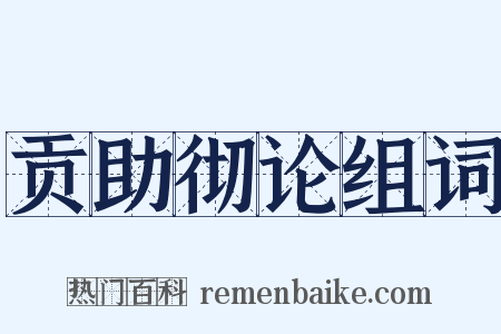 贡助彻论组词是什么意思的图片